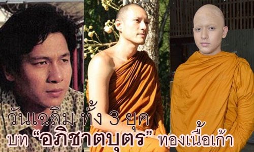 วันเฉลิม ทองเนื้อเก้า อภิชาตบุตร สามรุ่นสามสมัย