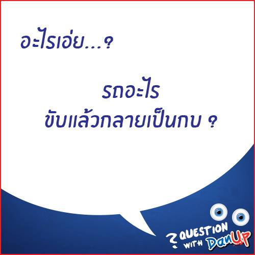 รวมคำถามอะไรเอ่ยเด็ดๆ เอาไว้เล่นกับเพื่อน