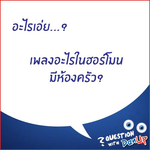 รวมคำถามอะไรเอ่ยเด็ดๆ เอาไว้เล่นกับเพื่อน