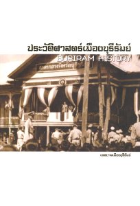 บุรีรัมย์ในอดีต
