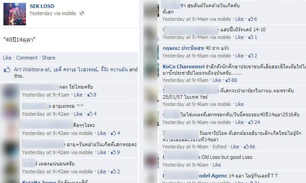 &lsquo;เสก โลโซ&lsquo; โพสต์ 40 ปี 14 ตุลา แต่คนกลับอวยพรวันเกิด!!