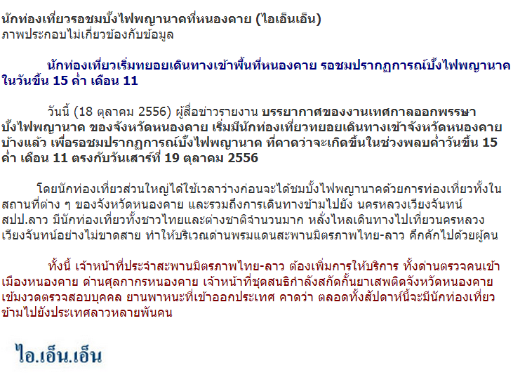 บั้งไฟพญานาค 15 ค่ำ เดือน 11 ณ หนองคาย นักท่องเที่ยวเตรียมตัวรอชมแล้วค่ำนี้!!!