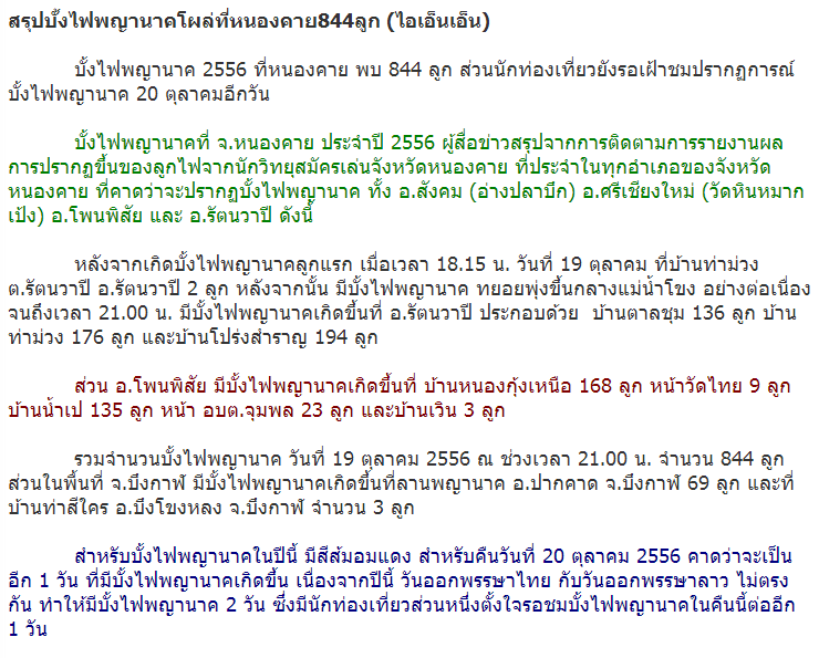 บั้งไฟพญานาค 19 ตุลาคม 2556 ที่หนองคาย พบ 844 ลูก