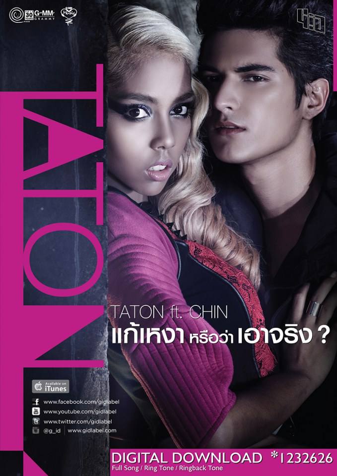 เพลงใหม่ "TATON ft.CHIN - แก้เหงาหรือว่าเอาจิง?"