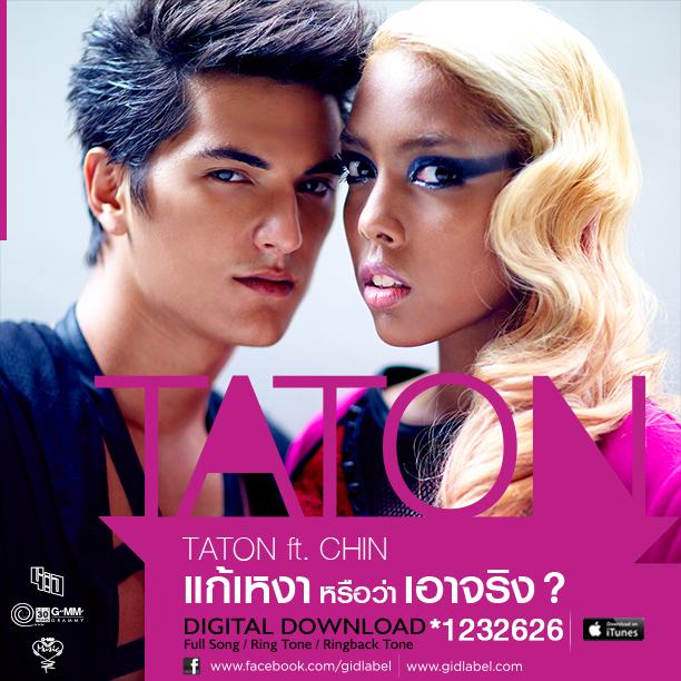 เพลงใหม่ "TATON ft.CHIN - แก้เหงาหรือว่าเอาจิง?"