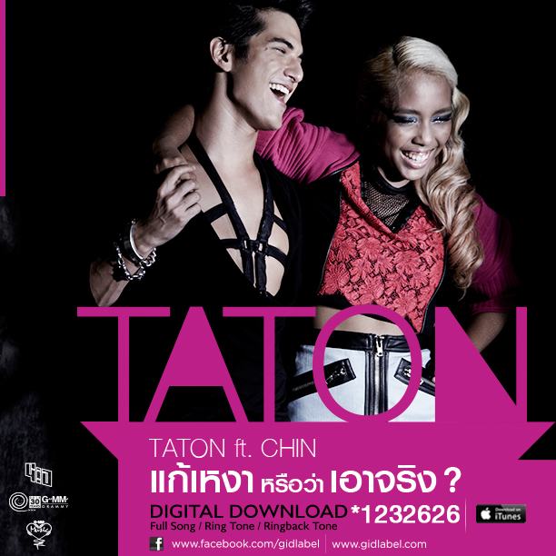 เพลงใหม่ "TATON ft.CHIN - แก้เหงาหรือว่าเอาจิง?"