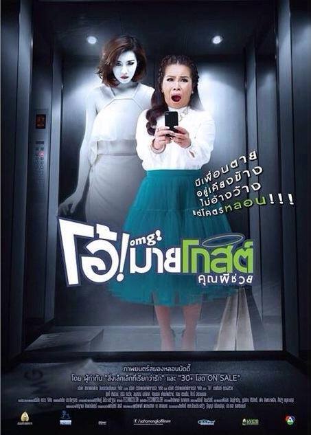 หนังใหม่ Oh my Ghost! คุณผีช่วย !! คริส หอวัง ปะทะ ตุ๊กกี้