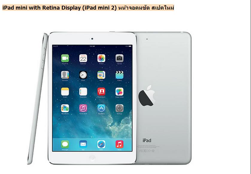 iPad mini with Retina Display (iPad mini 2) หน้าจอคมชัด สเปคใหม่