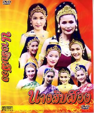 งดดราม่านะคะ ละครเรื่องนี้ดิฉันชอบมากจริงๆ เรื่องนางสิบสอง ทั้งเพลงทั้งเนื้อเรื่อง ยังจำได้จนวันนี้