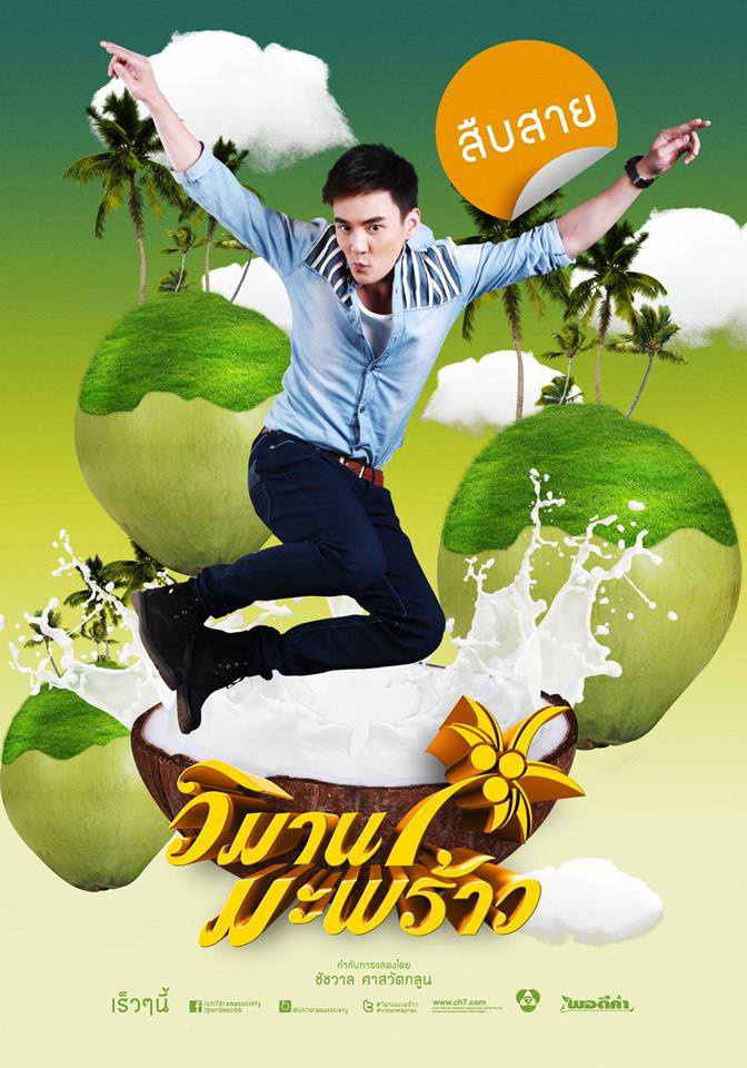 โปสเตอร์ ละคร "วิมานมะพร้าว" ค่ายพอดีคำ ช่อง 7