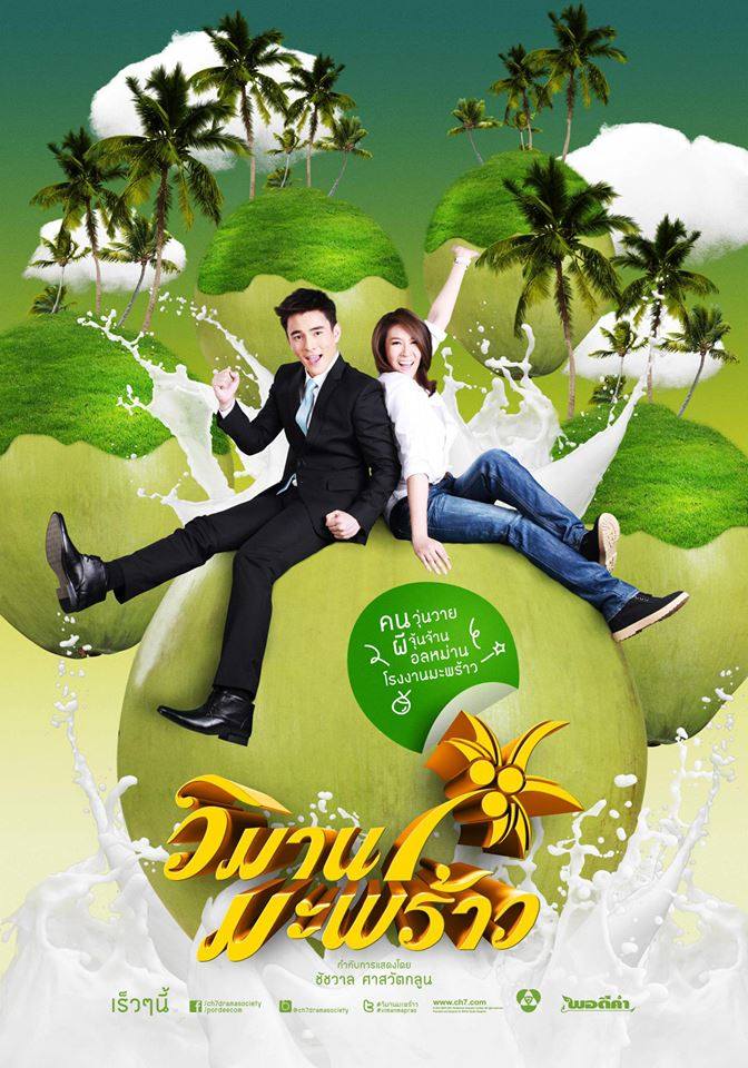 โปสเตอร์ ละคร "วิมานมะพร้าว" ค่ายพอดีคำ ช่อง 7