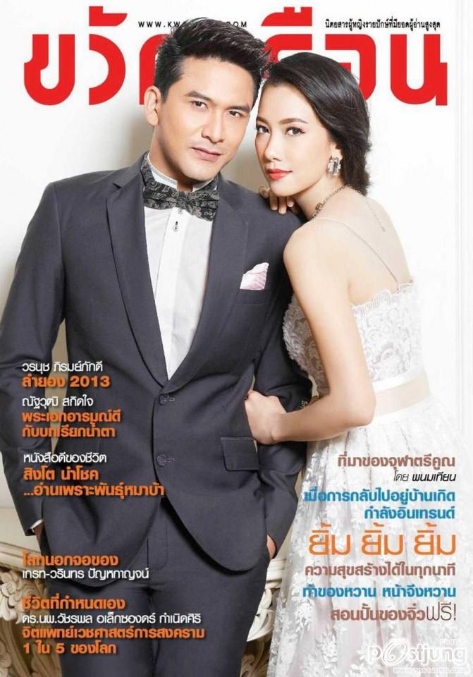 นุ่น-วรนุช & ป๋อ-ณัฐวุฒิ @ ขวัญเรือน vol.44 no.1007 November 2013