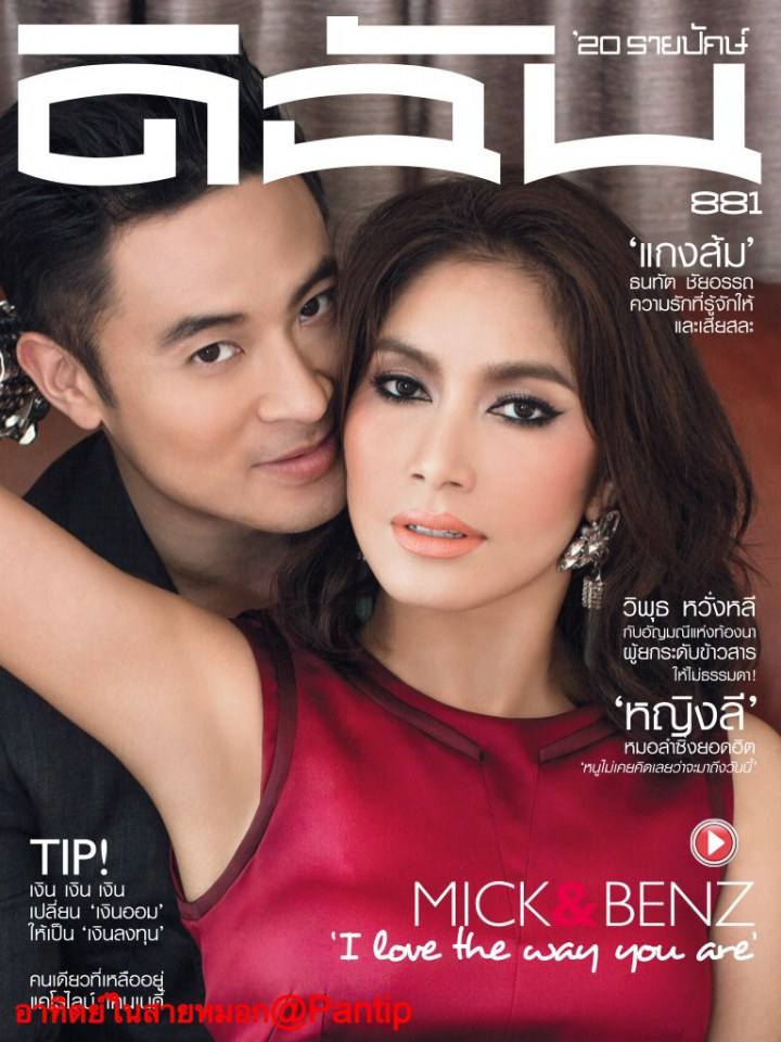 เบนซ์ พรชิตา & มิค บรมวุฒิ @ ดิฉัน vol.25 no.881 November 2013