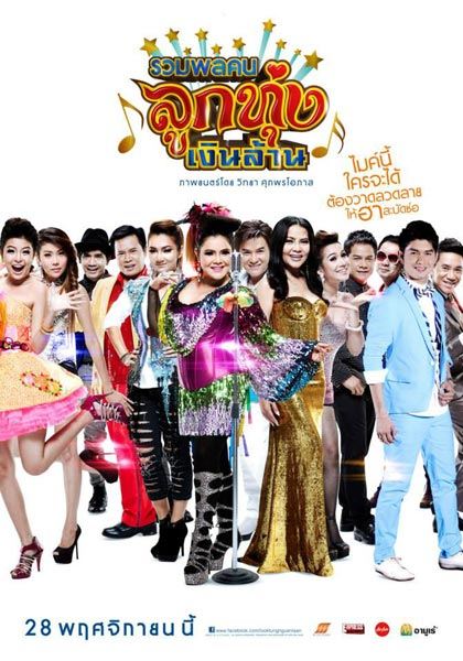 &ldquo;กระแต อาร์สยาม&rdquo;เปิดเวทีมวยทะเลท้า&ldquo;เอกราช สุวรรณภูมิ&rdquo;ชกแบบมันส์หยด ในภาพยนตร์ รวมพลคนลูกทุ่งเงินล้าน