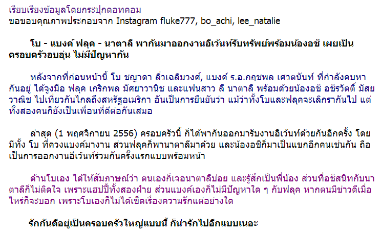 โบว์ - แบงค์ ฟลุค - นาตาลี ควงน้องอชิ ออกงานรับทรัพย์กันแบบพร้อมหน้าเลยค่า !!!