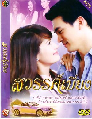 สวรรค์เบี่ยง ละครอันเป็นตำนานขึ้นหิ้งตลอดกาลของช่อง3 ทั้งสนุกและดราม่าเข้มข้น ดิฉันกล้าบอกเลยว่า...ดูซ้ำไม่ต่ำกว่า100รอบค่ะ !!!