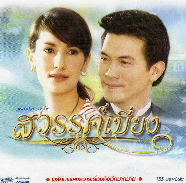 สวรรค์เบี่ยง ละครอันเป็นตำนานขึ้นหิ้งตลอดกาลของช่อง3 ทั้งสนุกและดราม่าเข้มข้น ดิฉันกล้าบอกเลยว่า...ดูซ้ำไม่ต่ำกว่า100รอบค่ะ !!!
