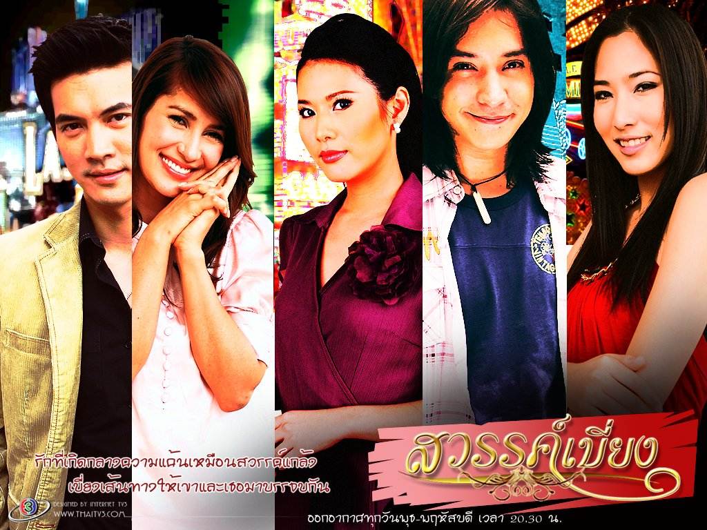 สวรรค์เบี่ยง ละครอันเป็นตำนานขึ้นหิ้งตลอดกาลของช่อง3 ทั้งสนุกและดราม่าเข้มข้น ดิฉันกล้าบอกเลยว่า...ดูซ้ำไม่ต่ำกว่า100รอบค่ะ !!!