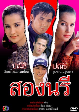 สองนรี ละครที่เป็นที่จดจำของผู้คนทั้งเมืองตอนปี 2540 ละครที่ทำให้แอนเป็นเจ้าแม่ดราม่าอย่างเต็มตัว!