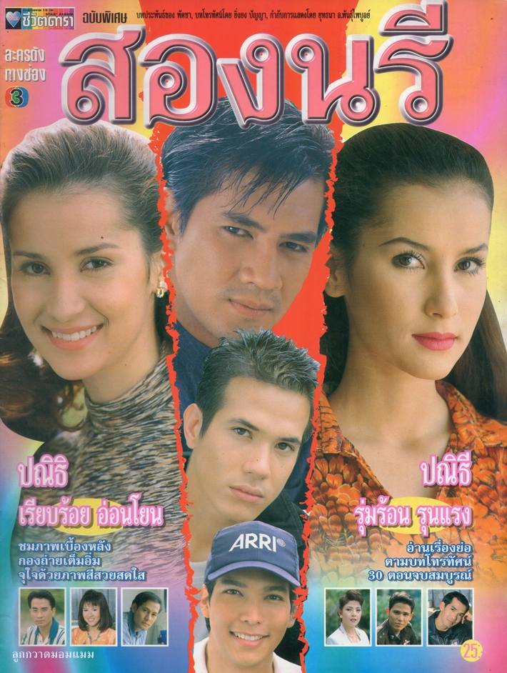 สองนรี ละครที่เป็นที่จดจำของผู้คนทั้งเมืองตอนปี 2540 ละครที่ทำให้แอนเป็นเจ้าแม่ดราม่าอย่างเต็มตัว!