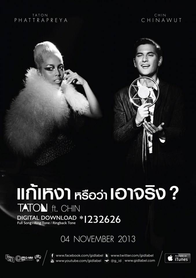 เย็นนี้เจอกัน MV "TATON ft.CHIN - แก้เหงาหรือว่าเอาจริง?"