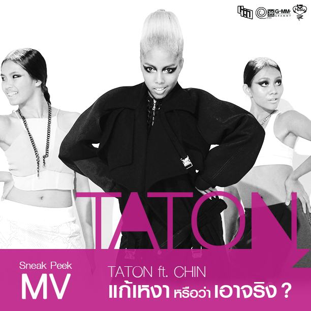 เย็นนี้เจอกัน MV "TATON ft.CHIN - แก้เหงาหรือว่าเอาจริง?"