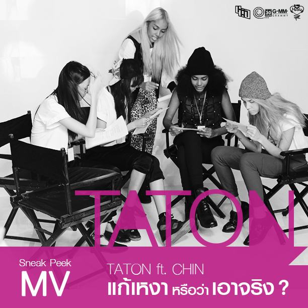 เย็นนี้เจอกัน MV "TATON ft.CHIN - แก้เหงาหรือว่าเอาจริง?"