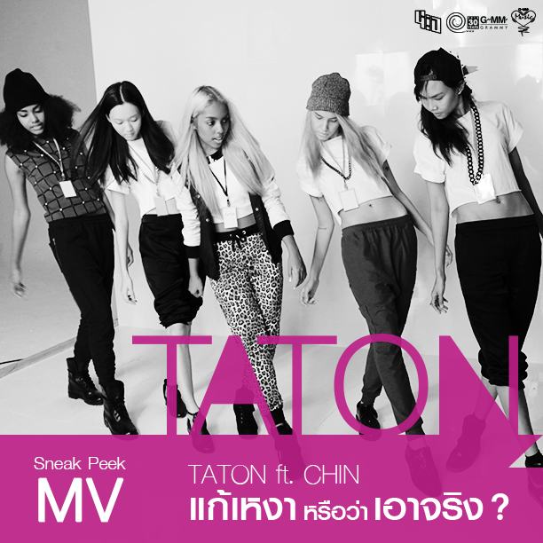เย็นนี้เจอกัน MV "TATON ft.CHIN - แก้เหงาหรือว่าเอาจริง?"