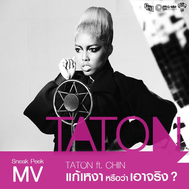เย็นนี้เจอกัน MV "TATON ft.CHIN - แก้เหงาหรือว่าเอาจริง?"
