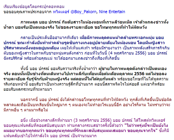 นายแมนมาก! บอย ปกรณ์ ยืดอกรับแบบลูกผู้ชาย แถลงทั้งน้ำตาว่ารูปหลุดยืนรูดซิปปลายเท้าหญิงสาว คือตนจริง!