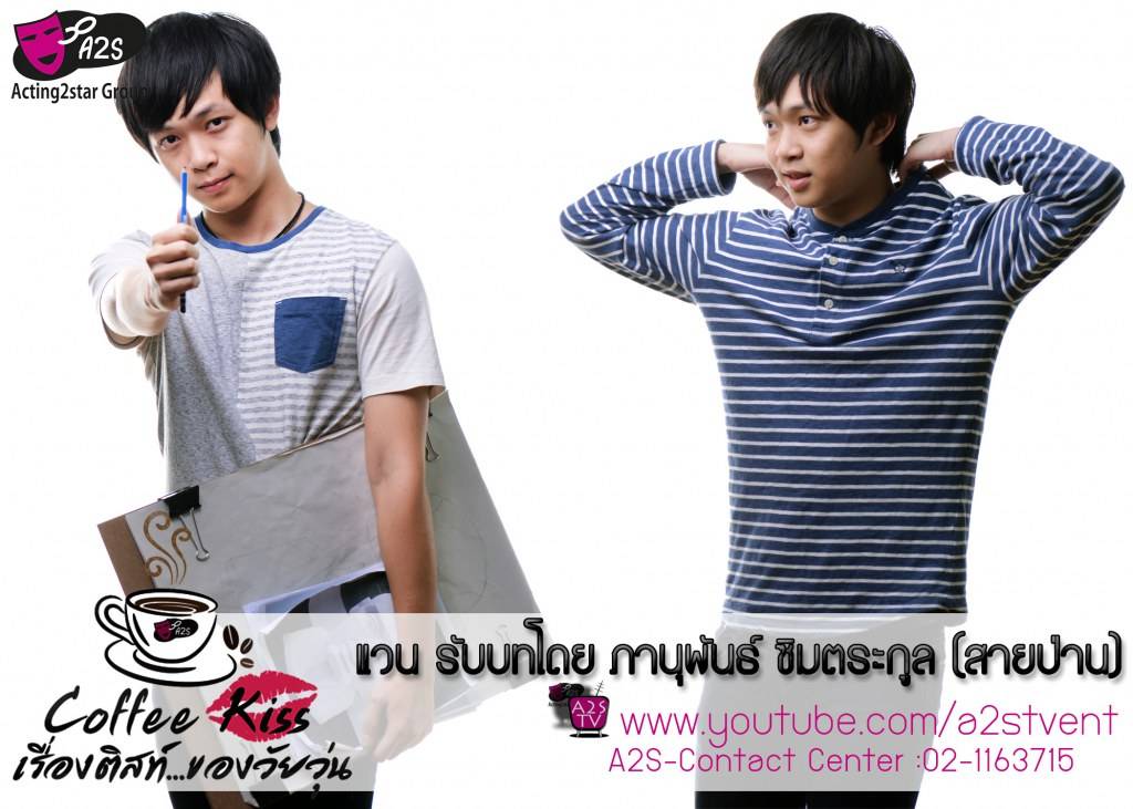 นักแสดงภาพยนตร์ซีรี่ย์ออนไลน์Coffee Kiss เรื่องติสท์...ของวัยวุ่น by A2S TV