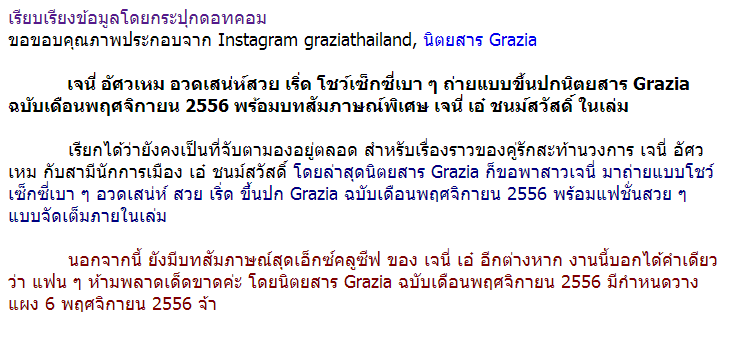 มาดาม เจนี่ อัศวเหม อวดเสน่ห์ สวย เริ่ด โชว์เซ็กซี่เบาๆ ขึ้นปกนิตยสาร Grazia!!!