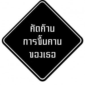 ตามนั้นค่ะ!