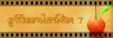 ช่อง7สี เข้าชิงรางวัลที่สิงคโปร์ ในงานTV ratings best in Asia. in Singapore  2013.
