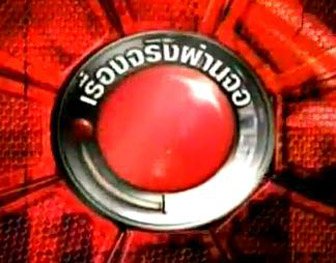 ช่อง7สี เข้าชิงรางวัลที่สิงคโปร์ ในงานTV ratings best in Asia. in Singapore  2013.