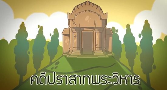ใครที่ยังงงๆกับคดีเขาพระวิหาร...เรามาทำความเข้าใจกันให้มากขึ้น ในรูปแบบของคลิป 8 นาทีง่ายๆกันเลยจ้า!