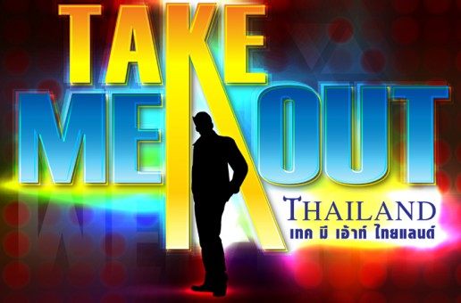 The voice, Thailand's got talent, Take me out รายการลิขสิทธิ์ ตปท. ที่มีเฉพาะที่ช่องสามเท่านั้น!!!
