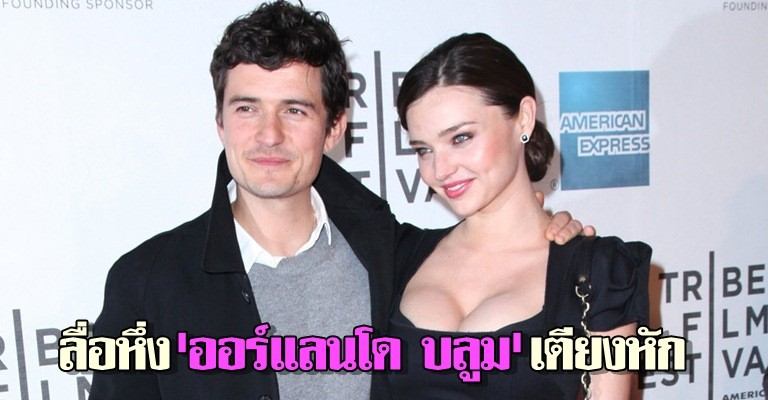 โชยหึ่ง! จัสติน ต้นเหตุทำ มิแรนด้า-ออร์แลนโด เตียงหัก