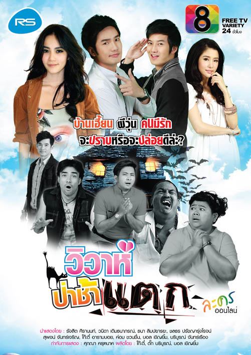 (อ้วน รังสิต) จ๊วบๆ  วิวาห์ป่าช้าแตก
