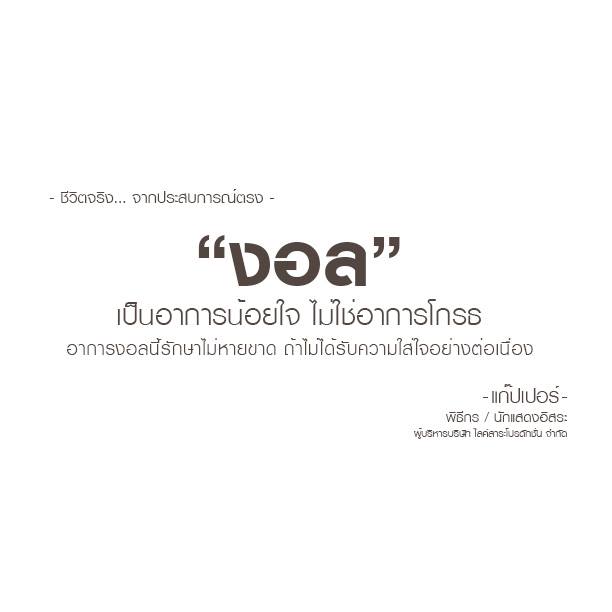 ข้อคิด... ชีวิตจริง By แก๊ปเปอร์ วรฤทธิ์ นิลกลม : โพสโดย ADMIN ( ก้อย )