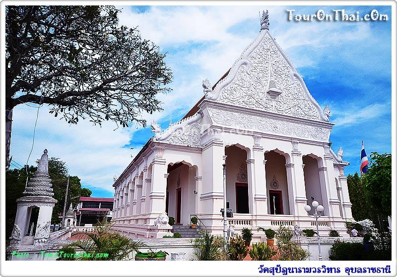 วัดสุปัฏนารามเมืองอุบล