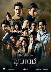 เชณ ณัฐวัฒน์ ได้รับการเสนอชื่อเข้าชิง สาขานักแสดงสมทบชาย Asian Television Awards จากขุนเดช  เริศ!!!