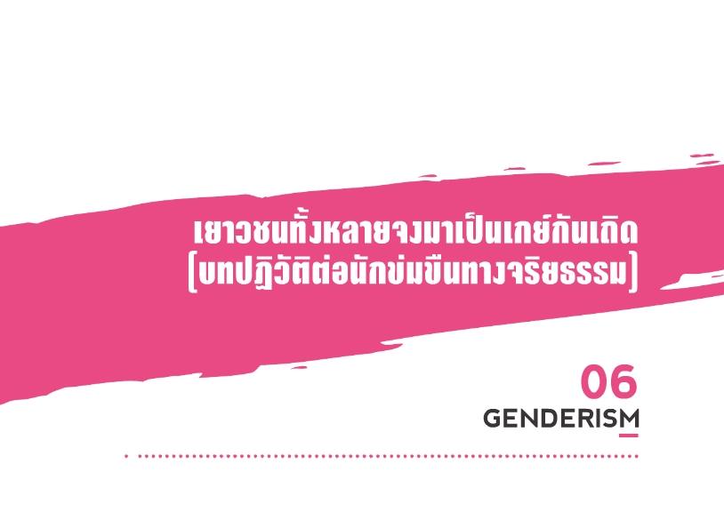 เยาวชนทั้งหลายจงมาเป็นเกย์กันเถิดบทความจากคุณโตมร ศุขปรีชา