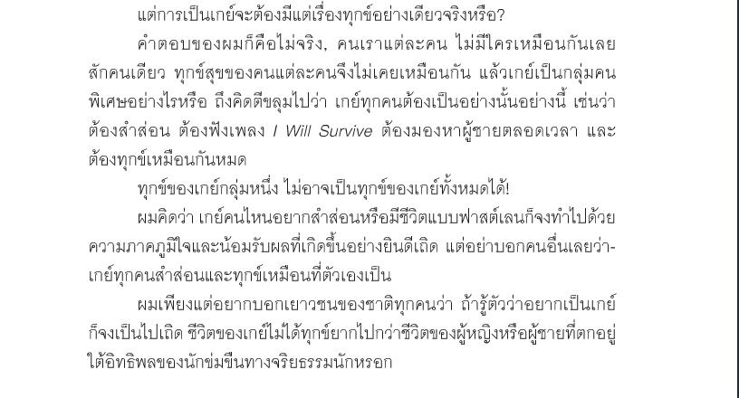 เยาวชนทั้งหลายจงมาเป็นเกย์กันเถิดบทความจากคุณโตมร ศุขปรีชา