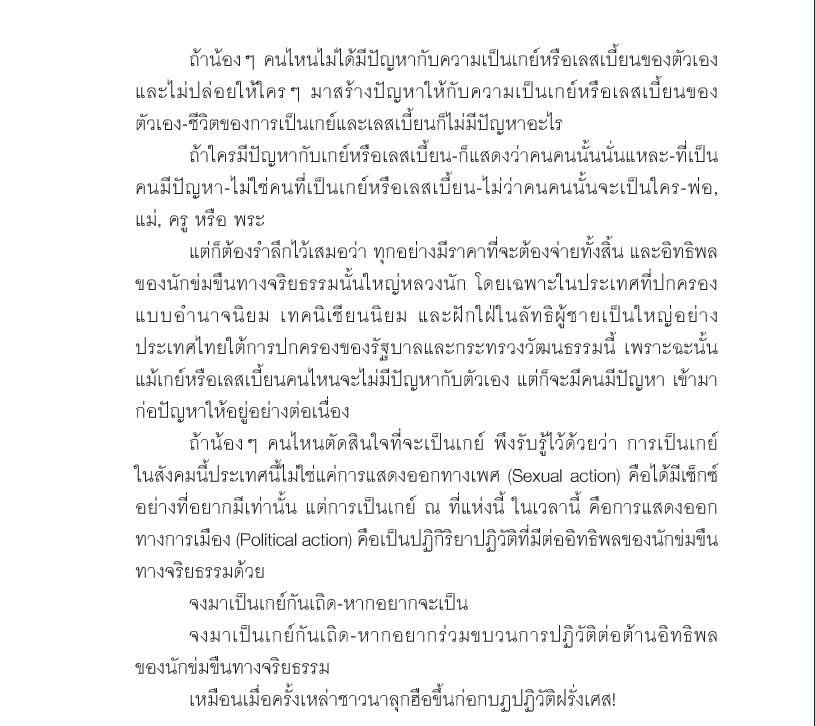 เยาวชนทั้งหลายจงมาเป็นเกย์กันเถิดบทความจากคุณโตมร ศุขปรีชา