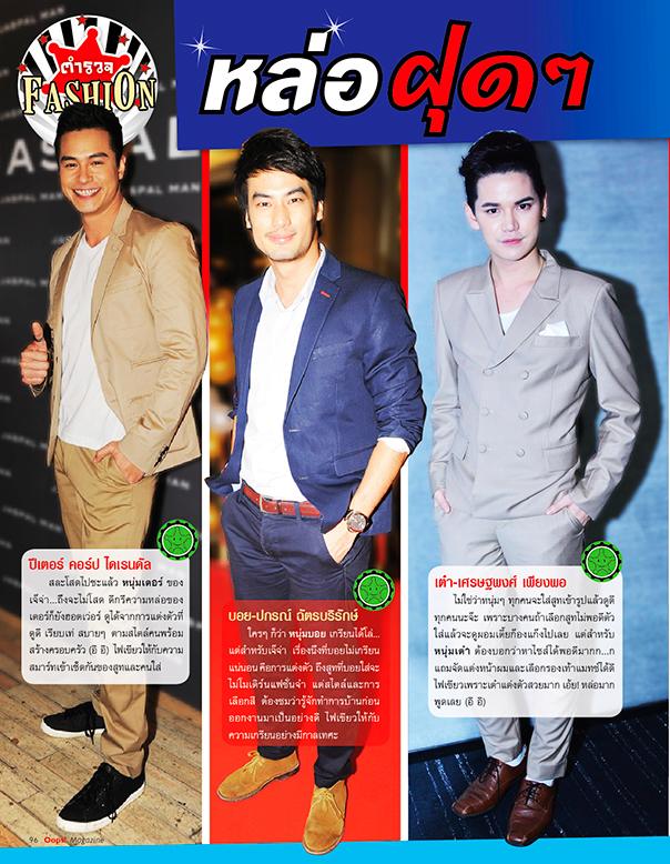 ตำรวจแฟชั่น จากOops! Magazine