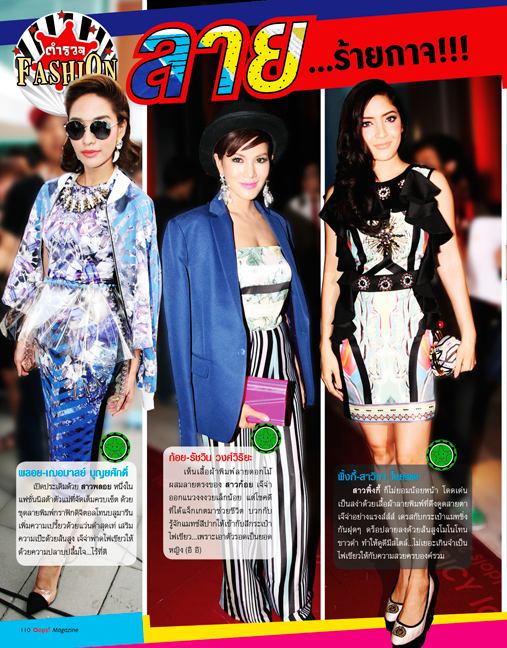 ตำรวจแฟชั่น จากOops! Magazine