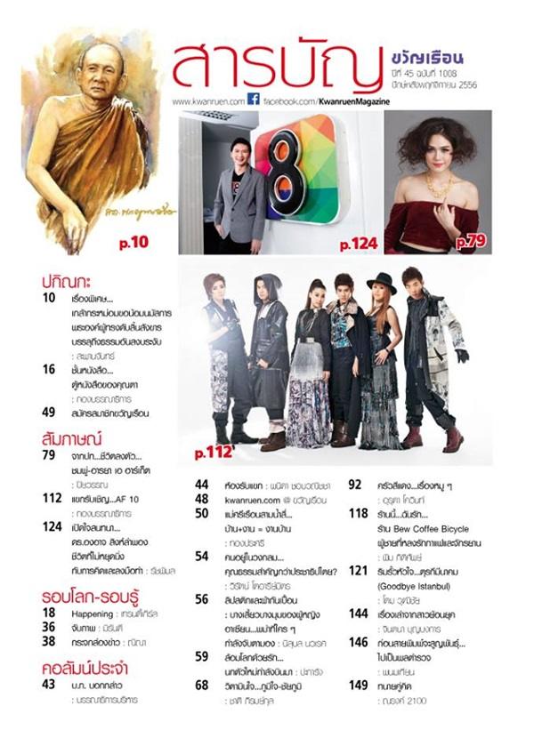 (AF10) ถังเบียร์ เทม เต้ย บีม เบล นัน  @ เบื้องหลังถ่ายแฟชั่นในขวัญเรือน ฉบับที่ 1008 พ.ย. 2556