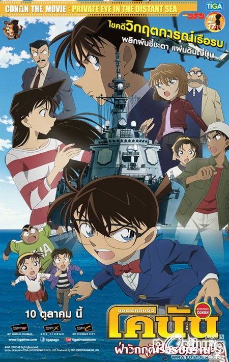 Detective Conan The Movie 17 - Private in The Distant Sea