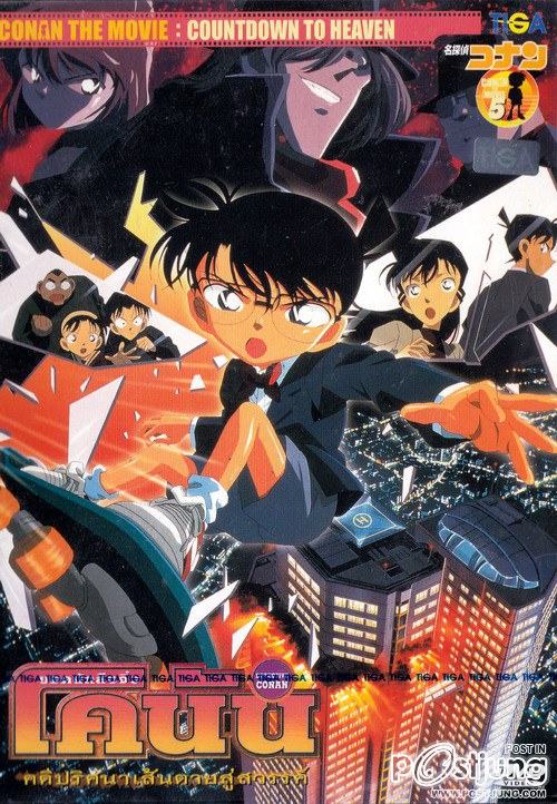 Detective Conan The Movie 5 - Countdown to Heaven